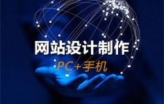 网站制作有哪些要求您一定要注意！