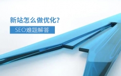 网络推广新站怎么做好seo优化呢？